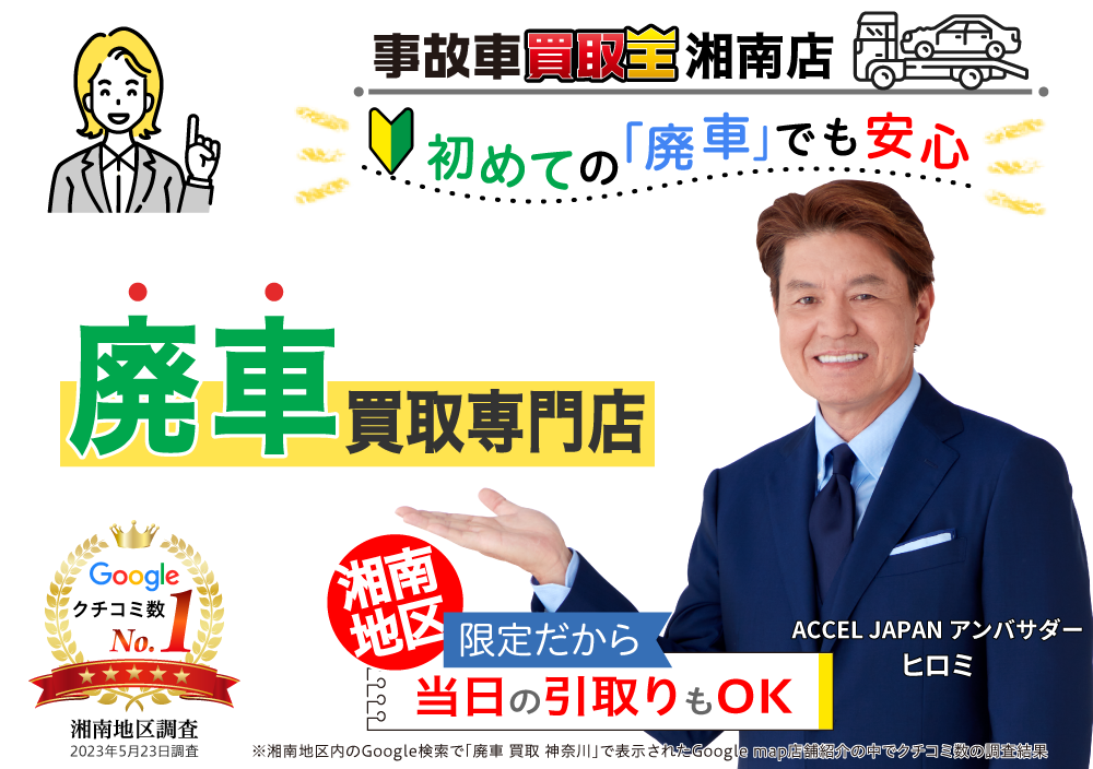 初めての「廃車」でも安心　廃車も買取OK　事故車買取王