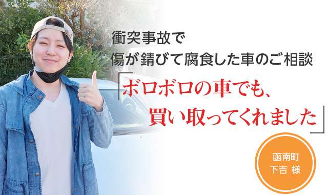 ボロボロの車でも、買い取ってくれました。